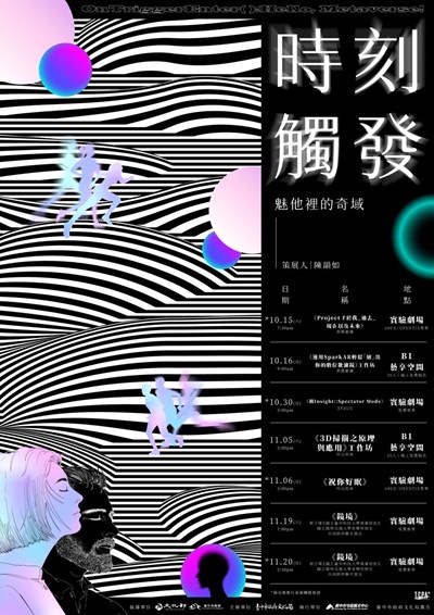 【時刻觸發─魅他裡的奇域】屯區科技劇場系列活動