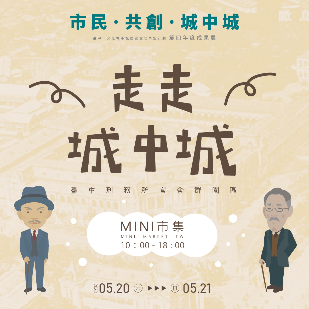 臺中刑務所限定開放至5月21日,歡迎市民把握周末時間一同輕鬆漫步體驗日式宿舍氛圍。