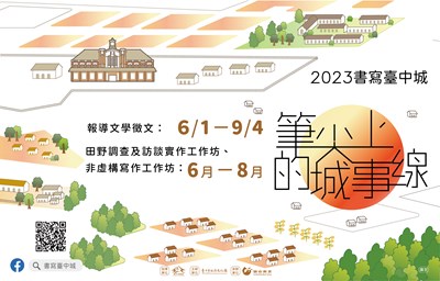2023書寫臺中城系列活動6月開跑