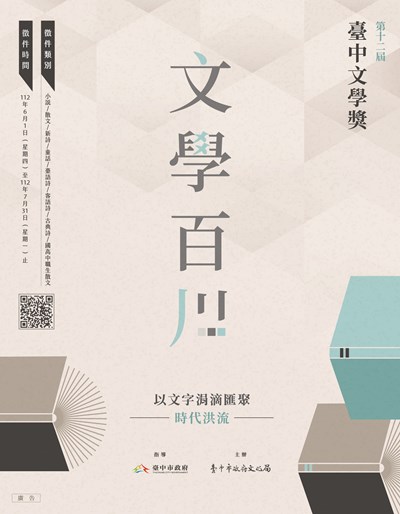 第十二屆臺中文學獎主視覺海報