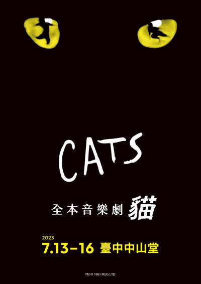全本音樂劇《貓》CATS
