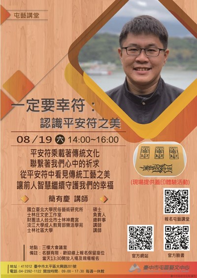 「一定要幸符:認識平安符之美」屯藝講堂