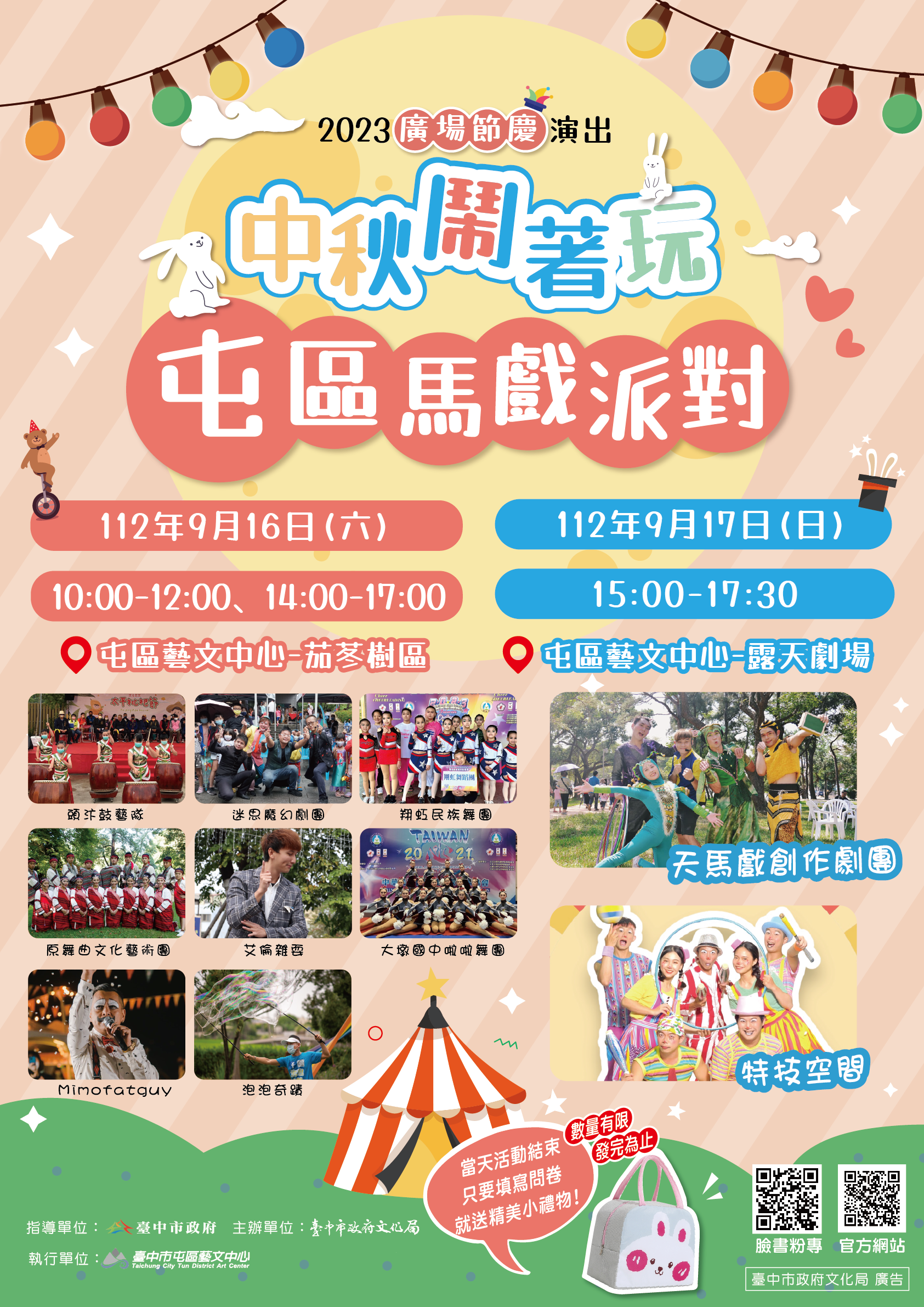9月16日至9月17日《中秋鬧著玩-屯區馬戲派對》