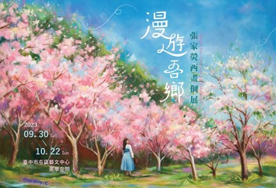 「漫遊吾鄉~張家熒西畫個展」即日起精彩開展