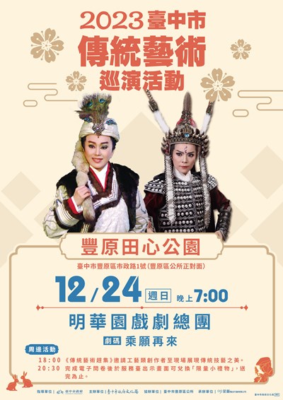 2023臺中市傳統藝術巡演活動-明華園戲劇總團1224豐原演出