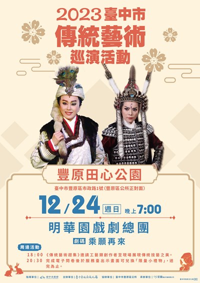 2023臺中市傳統藝術巡演活動-明華園戲劇總團1224豐原演出